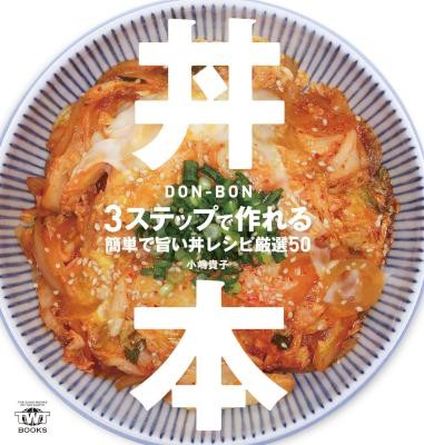 丼本-3ステップで作れる簡単で旨い丼レシピ厳選50.jpg