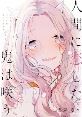 人間に恋した鬼は咲う-第01巻-Ningen-ni-Koishita-oni-wa-Warau-vol-01.jpg