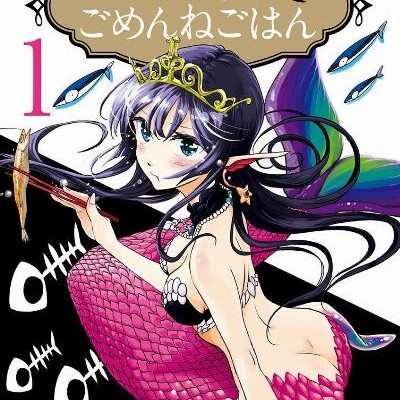 人魚姫のごめんねごはん-第01巻-Ningyohime-no-Gomen-ne-Gohan-vol-01.jpg