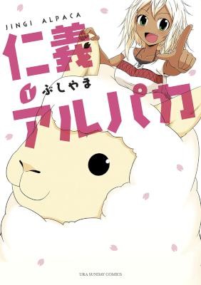仁義アルパカ-第01巻-Jingi-Alpaca-vol-01.jpg