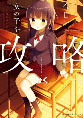 今日も女の子を攻略した。-第01巻-Kyou-mo-Onnanoko-wo-Kouryaku-shita.-vol-01.jpg