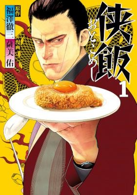 侠飯-第01巻.jpg