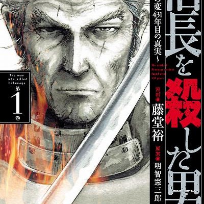 信長を殺した男-本能寺の変-431年目の真実-第01巻-Nobunaga-wo-Koroshita-Otoko-Honnouji-no-Hen-431-nenme-no-Shinjitsu-vol-01.jpg