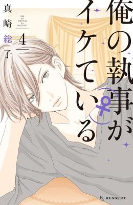 俺の執事がイケている-第01-04巻-Ore-no-Shitsuji-ga-Ikete-Iru-vol-01-04.jpg