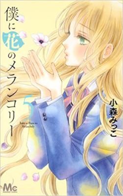 僕に花のメランコリー-第01-05巻-Boku-ni-Hana-no-Merankori-vol-01-05.jpg