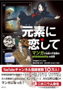 元素に恋して-マンガで出会う不思議なelementsの世界.jpg