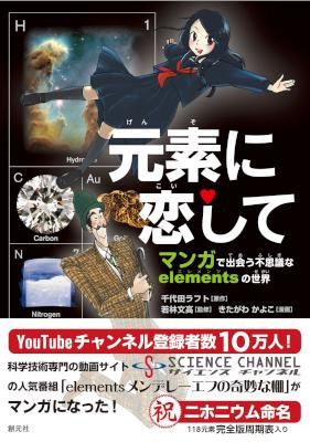 元素に恋して-マンガで出会う不思議なelementsの世界.jpg