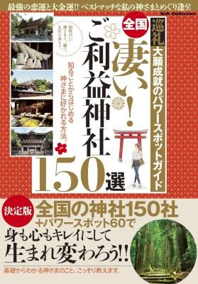 全国-凄いご利益神社150選.jpg