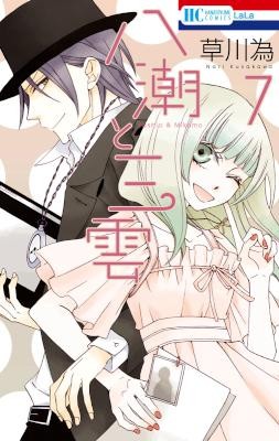 八潮と三雲-第01-07巻-Yashio-to-Mikumo-vol-01-07.jpg