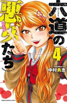 六道の悪女たち-第01-04巻-Rokudo-no-Onnatachi-vol-01-04.jpg
