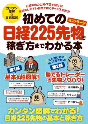 初めての日経225先物ミニラージで稼ぎ方までわかる本.jpg