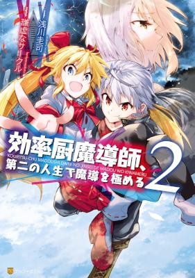 効率厨魔導師、第二の人生で魔導を極める-第01-02巻-Kouritsu-Kuriya-Madoushi-Daini-no-Jinsei-de-Madou-o-Kiwameru-vol-01-02.jpg