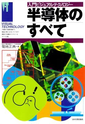 半導体のすべて.jpg