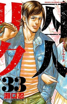 囚人リク-第01-33巻-Shuujin-Riku-vol-01-33.jpg