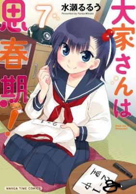 大家さんは思春期-第01-07巻-Ooya-san-Shishunki-vol-01-07.jpg