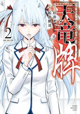 天竜牌-第01-02巻-Tenryupai-vol-01-02.jpg