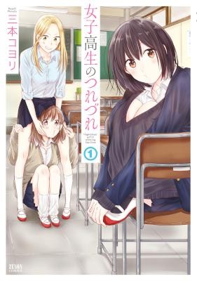 女子高生のつれづれ-第01巻-Joshikousei-no-Tsurezure-vol-01.jpg