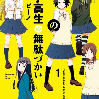 女子高生の無駄づかい-第01巻-Joshikosei-no-Mudazukai-vol-01.jpg