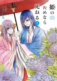 姫のためなら死ねる-第01-07巻-Hime-no-Tame-nara-Shineru-vol-01-07.jpg