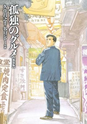 孤独のグルメ-【新装版】.jpg