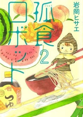 孤食ロボット-第01-02巻-Koshoku-Robot-vol-01-02.jpg