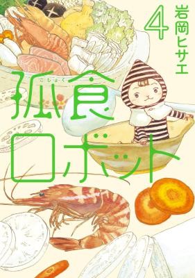 孤食ロボット-第01-04巻-Koshoku-Robot-vol-01-04.jpg