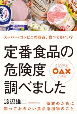 定番食品の危険度調べました.jpg