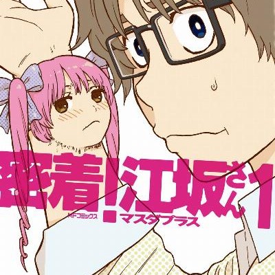 密着！江坂さん-第01巻-Micchaku-Esaka-san-vol-01.jpg