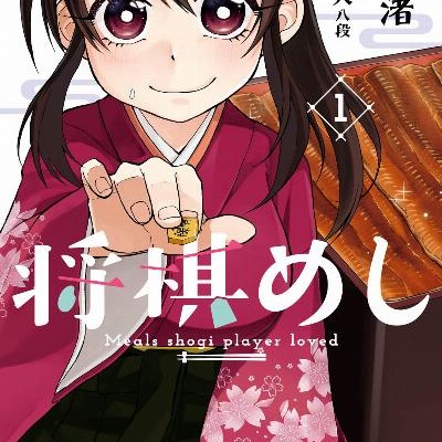将棋めし-第01巻-Shogimeshi-vol-01.jpg