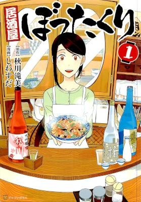 居酒屋ぼったくり-第01巻-Izakaya-Bottakuri-vol-01.jpg