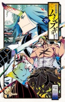 常住戦陣！！ムシブギョー-第01-29巻-Joujuu-Senjin-Mushibugyou-vol-01-29.jpg