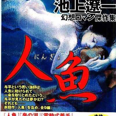幻想ロマン傑作集-人魚-Genso-Roman-Kessakushu-Ningyo.jpg