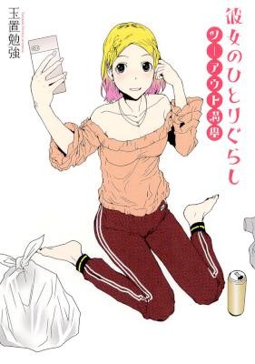 彼女のひとりぐらし-第01-03巻-Kanojo-no-Hitorigurashi-vol-01-03.jpg