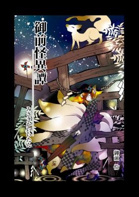 御前怪異譚.jpg