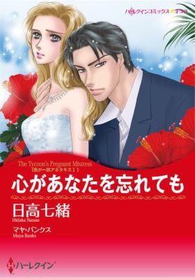 心があなたを忘れても-Kokoro-ga-Anata-wo-Wasuretemo.jpg