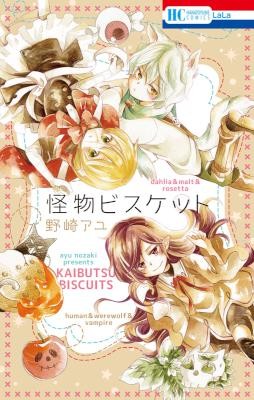 怪物ビスケット-Kaibutsu-Biscuit.jpg