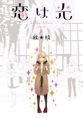 恋は光-第01-06巻-Koi-wa-Hikari-vol-01-06.jpg
