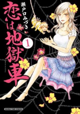 恋は地獄車-第01巻-Koi-wa-Jigoku-Guruma-vol-01.jpg