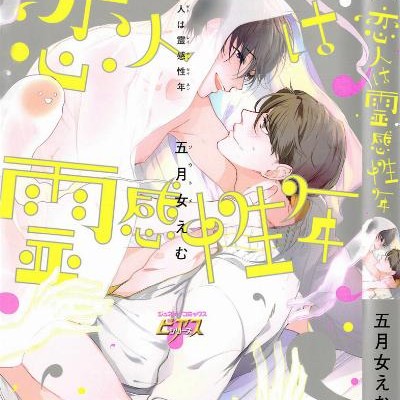 恋人は霊感性年-Koibito-wa-Reikansei-toshi.jpg