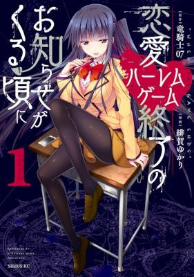 恋愛ハーレムゲーム終了のお知らせがくる頃に-第01巻-Ren’ai-Harem-Game-Shuuryou-no-Oshirase-ga-kuru-Koro-ni-vol-01.jpg
