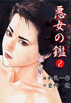 悪女の鑑-第01-02巻-Akujo-no-Kan-vol-01-02.jpg