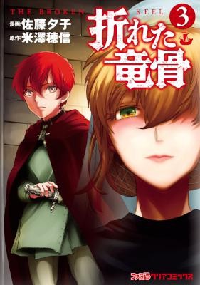 折れた竜骨-第01-03巻-Oreta-Ryuukotsu-vol-01-03.jpg