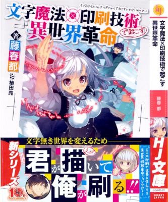 文字魔法×印刷技術で起こす異世界革命.jpg
