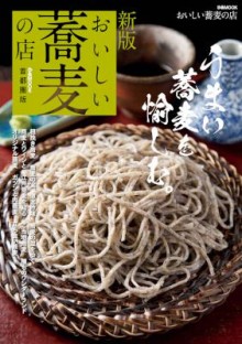 新版-おいしい蕎麦の店-首都圏版.jpg
