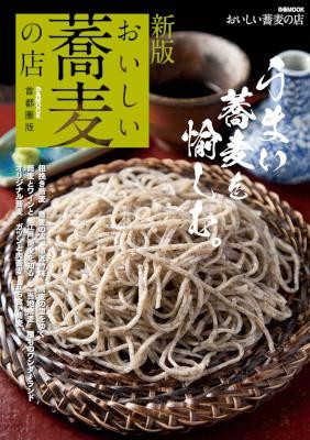 新版-おいしい蕎麦の店-首都圏版.jpg