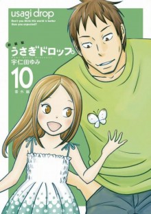 新装版-うさぎドロップ-第01-10巻-Usagi-Drop-vol-01-10.jpg