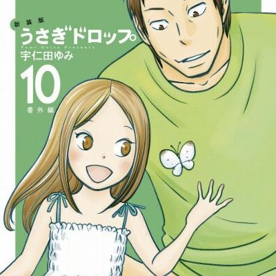 新装版-うさぎドロップ-第01-10巻-Usagi-Drop-vol-01-10.jpg