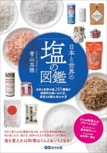 日本と世界の塩の図鑑―――塩２４５種類の効果的な使い方、食材との組み合わせ方.jpg