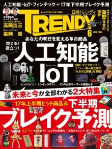 日経トレンディ-2017年06月号-Nikkei-Torendi-2017-06.jpg