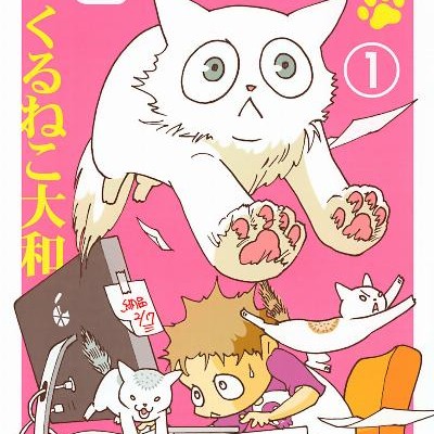 早乙女くんとＱちゃん-第01巻-Saotome-Kun-to-Kyuchan-vol-01.jpg
